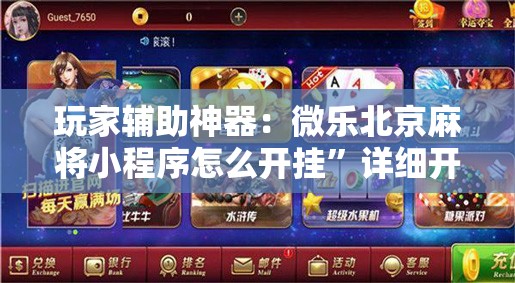 玩家辅助神器：微乐北京麻将小程序怎么开挂	”详细开挂教程