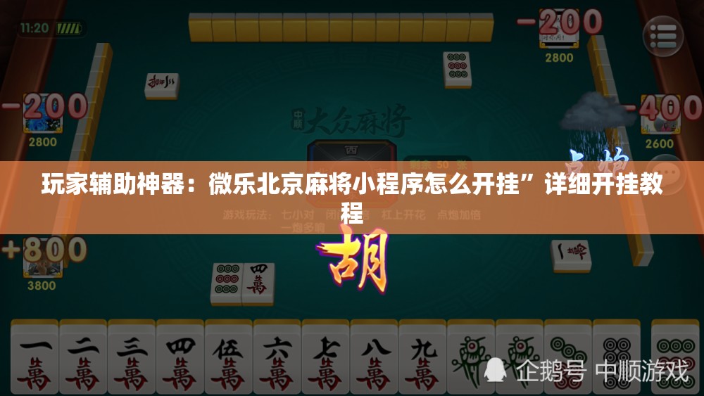 玩家辅助神器：微乐北京麻将小程序怎么开挂”详细开挂教程
