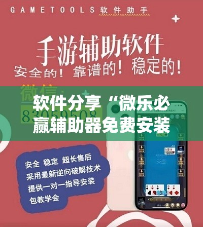 软件分享“微乐必赢辅助器免费安装教程	”开挂(透视)辅助神器
