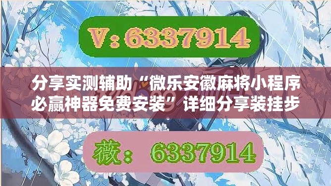 分享实测辅助“微乐安徽麻将小程序必赢神器免费安装	”详细分享装挂步骤