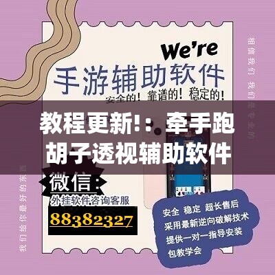 教程更新!：牵手跑胡子透视辅助软件	”(辅助神器)开挂详细教程