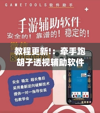 教程更新!：牵手跑胡子透视辅助软件”(辅助神器)开挂详细教程