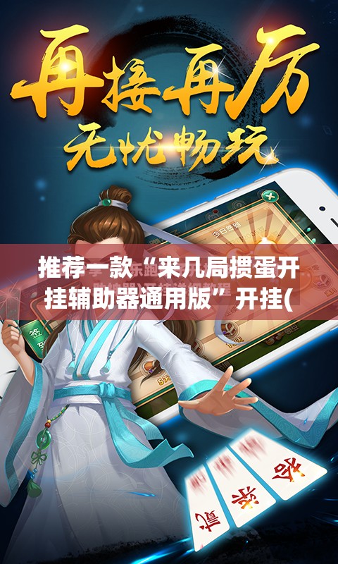 推荐一款“来几局掼蛋开挂辅助器通用版”开挂(透视)最新辅助详细