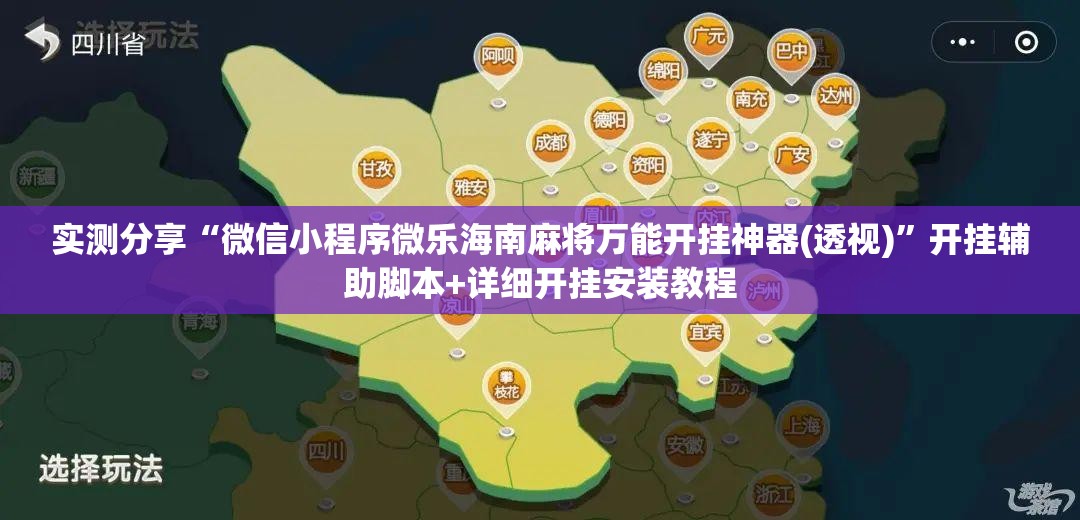 实测分享“微信小程序微乐海南麻将万能开挂神器(透视)”开挂辅助脚本+详细开挂安装教程