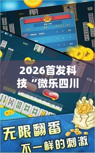2026首发科技“微乐四川麻将外卦神器下载安装安卓”原来可以开挂