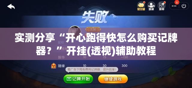 实测分享“开心跑得快怎么购买记牌器？”开挂(透视)辅助教程