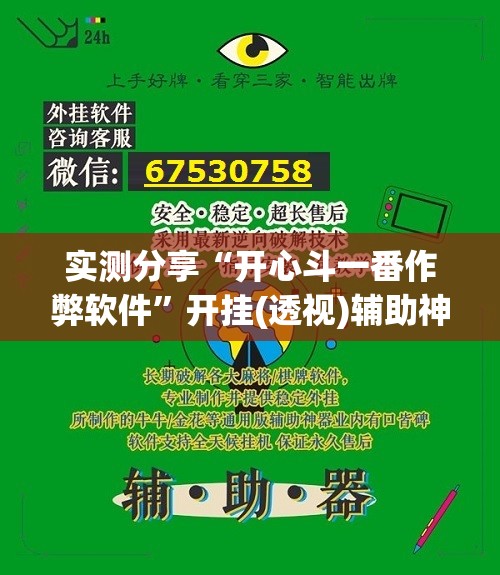 实测分享“开心斗一番作弊软件”开挂(透视)辅助神器