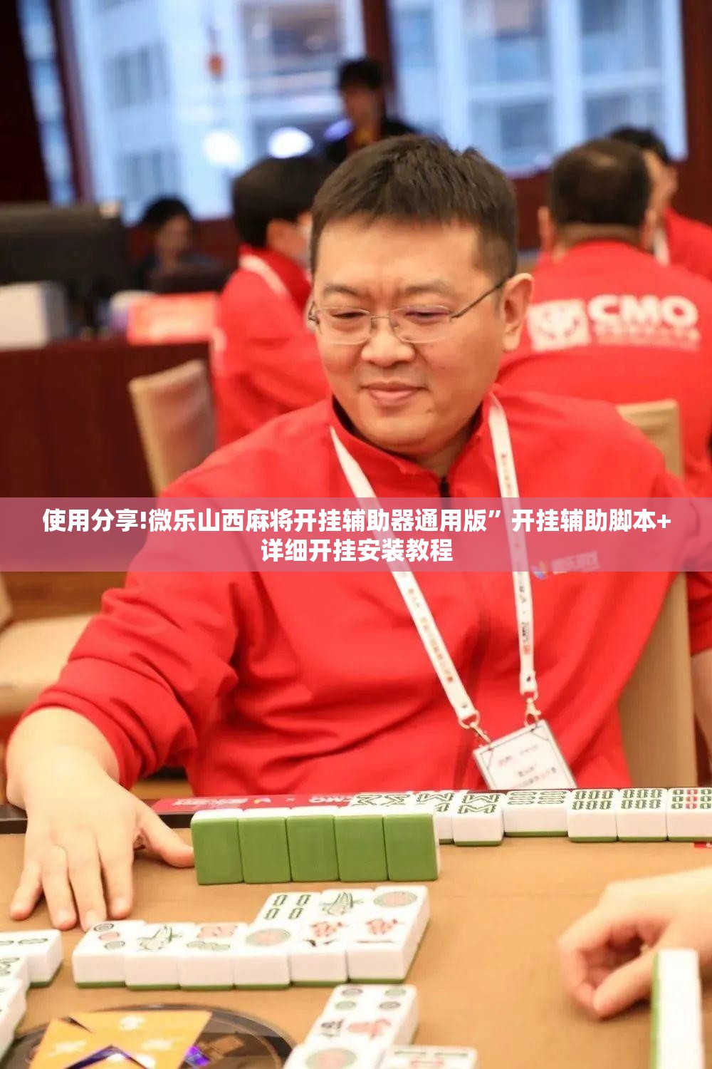 使用分享!微乐山西麻将开挂辅助器通用版”开挂辅助脚本+详细开挂安装教程