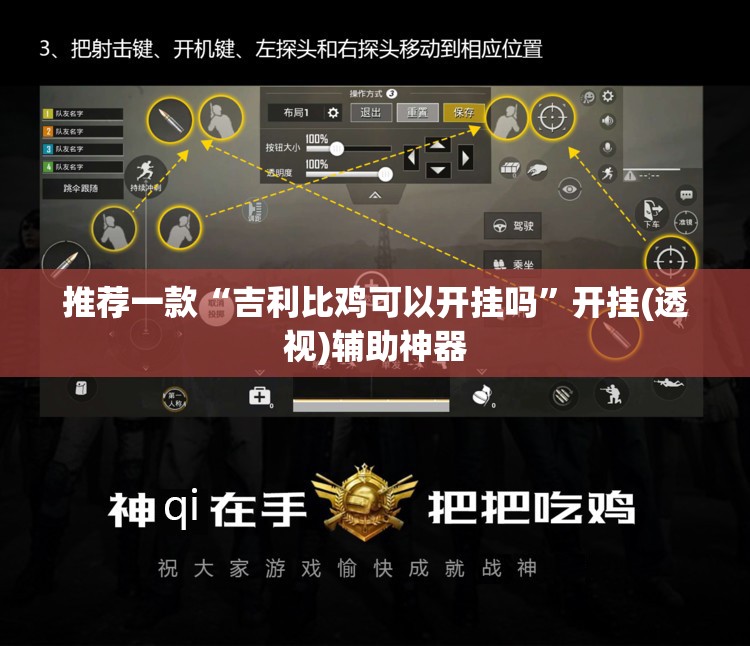 推荐一款“吉利比鸡可以开挂吗”开挂(透视)辅助神器