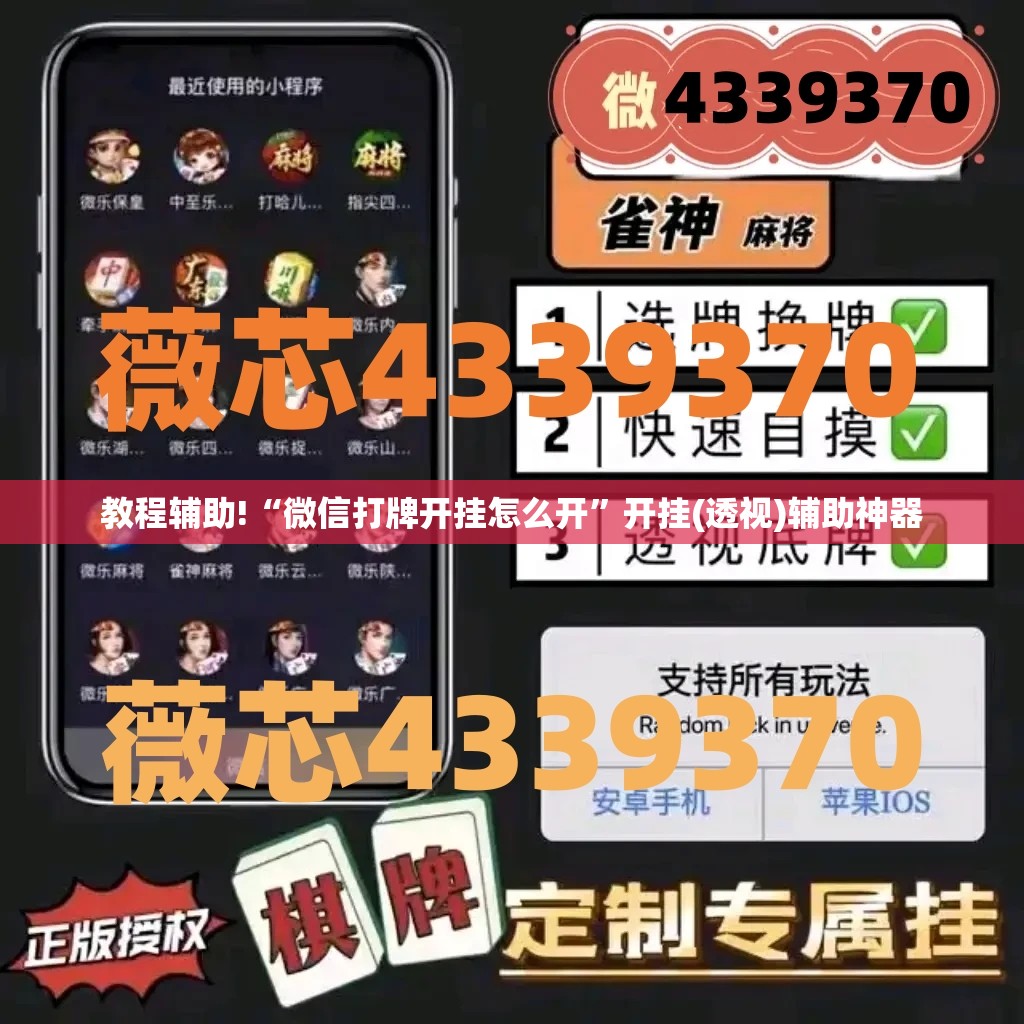 教程辅助!“微信打牌开挂怎么开	”开挂(透视)辅助神器