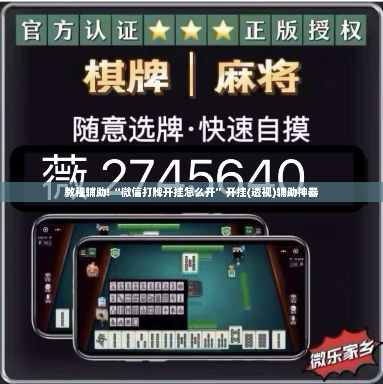 教程辅助!“微信打牌开挂怎么开”开挂(透视)辅助神器