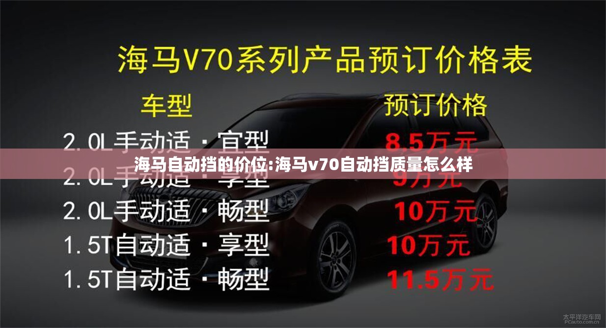 海马自动挡的价位:海马v70自动挡质量怎么样