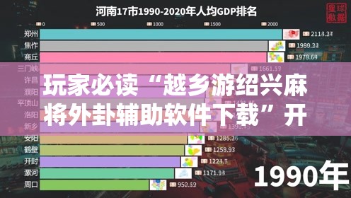 玩家必读“越乡游绍兴麻将外卦辅助软件下载”开挂辅助脚本+详细开挂安装教程