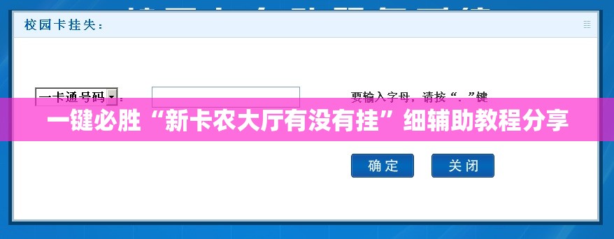 一键必胜“新卡农大厅有没有挂”细辅助教程分享