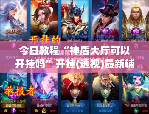 今日教程“神盾大厅可以开挂吗”开挂(透视)最新辅助详细