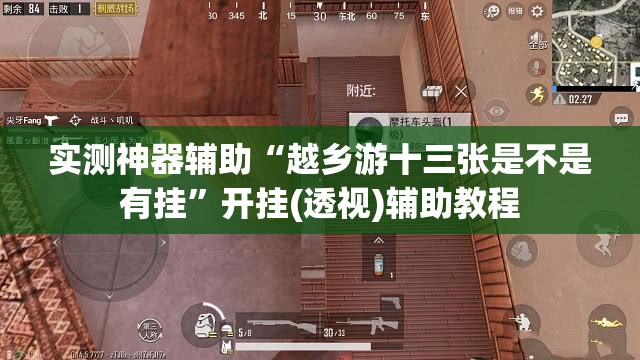 实测神器辅助“越乡游十三张是不是有挂”开挂(透视)辅助教程