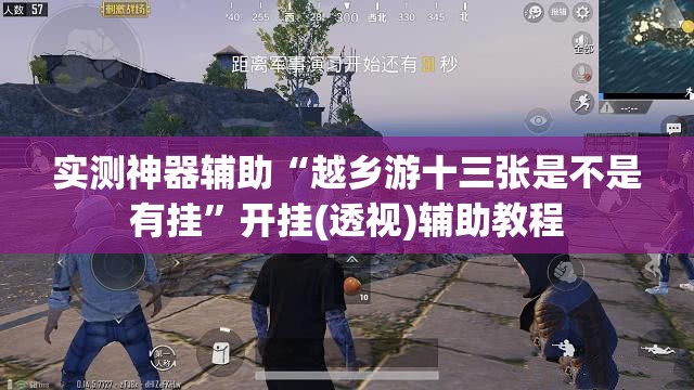 实测神器辅助“越乡游十三张是不是有挂”开挂(透视)辅助教程