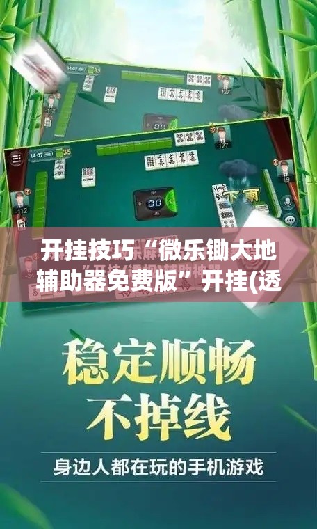 开挂技巧“微乐锄大地辅助器免费版”开挂(透视)辅助神器