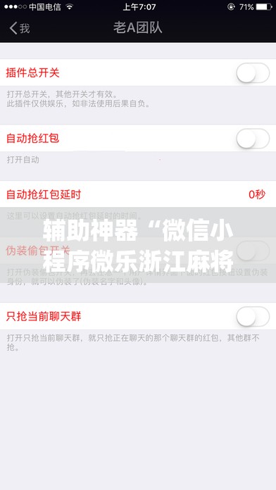 辅助神器“微信小程序微乐浙江麻将外卦辅助软件下载”开挂(透视)辅助神器