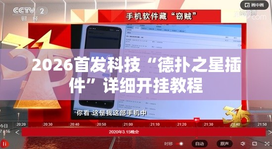 2026首发科技“德扑之星插件	”详细开挂教程