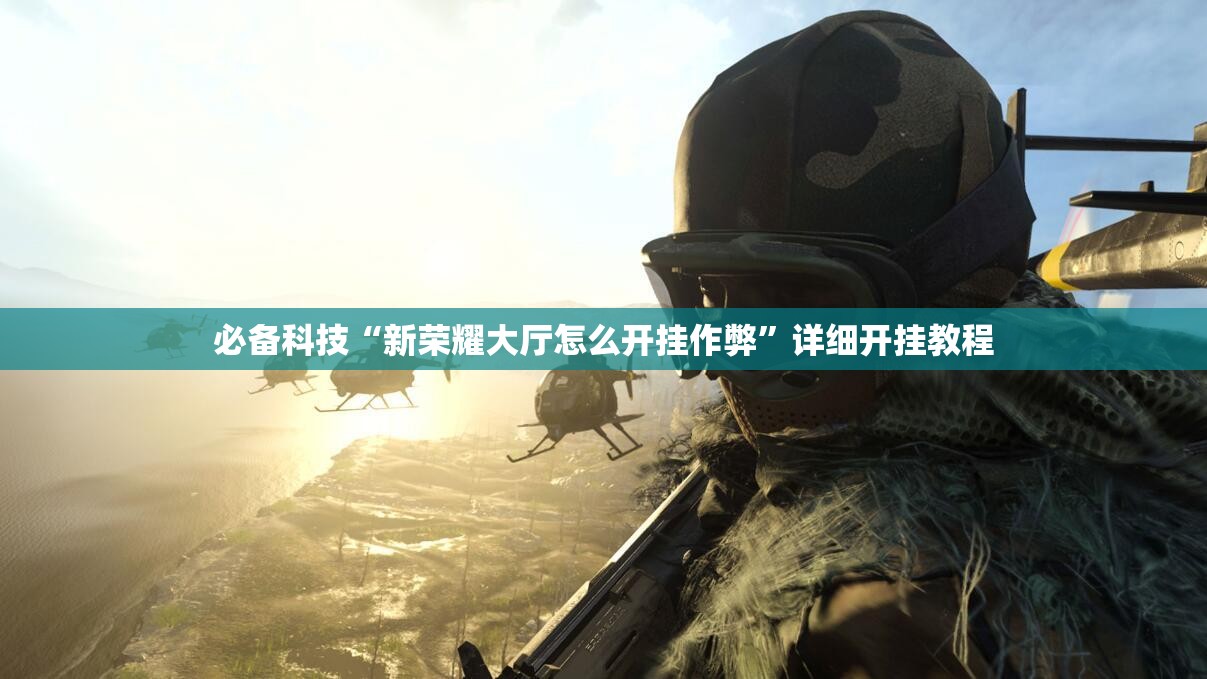 必备科技“新荣耀大厅怎么开挂作弊”详细开挂教程