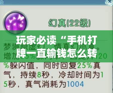 玩家必读“手机打牌一直输钱怎么转运”(辅助神器)开挂详细教程