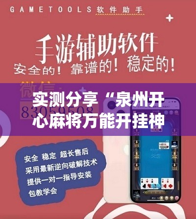 实测分享“泉州开心麻将万能开挂神器	”(免费)开挂辅助教学(最新辅助开挂教程)