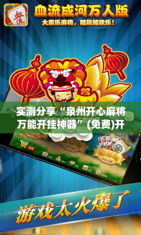 实测分享“泉州开心麻将万能开挂神器”(免费)开挂辅助教学(最新辅助开挂教程)