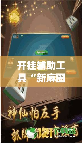 开挂辅助工具“新麻圈塔城麻将安装教程”(透视)其实确实有挂