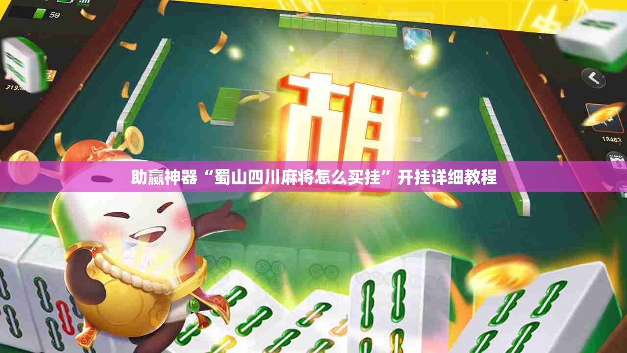 助赢神器“蜀山四川麻将怎么买挂”开挂详细教程