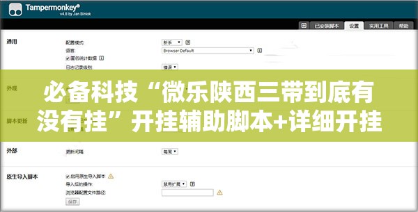必备科技“微乐陕西三带到底有没有挂”开挂辅助脚本+详细开挂安装教程