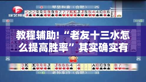 教程辅助!“老友十三水怎么提高胜率”其实确实有挂