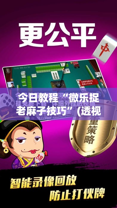 今日教程“微乐捉老麻子技巧”(透视)其实确实有挂