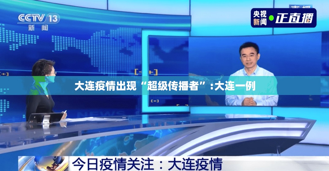 大连疫情出现“超级传播者”:大连一例