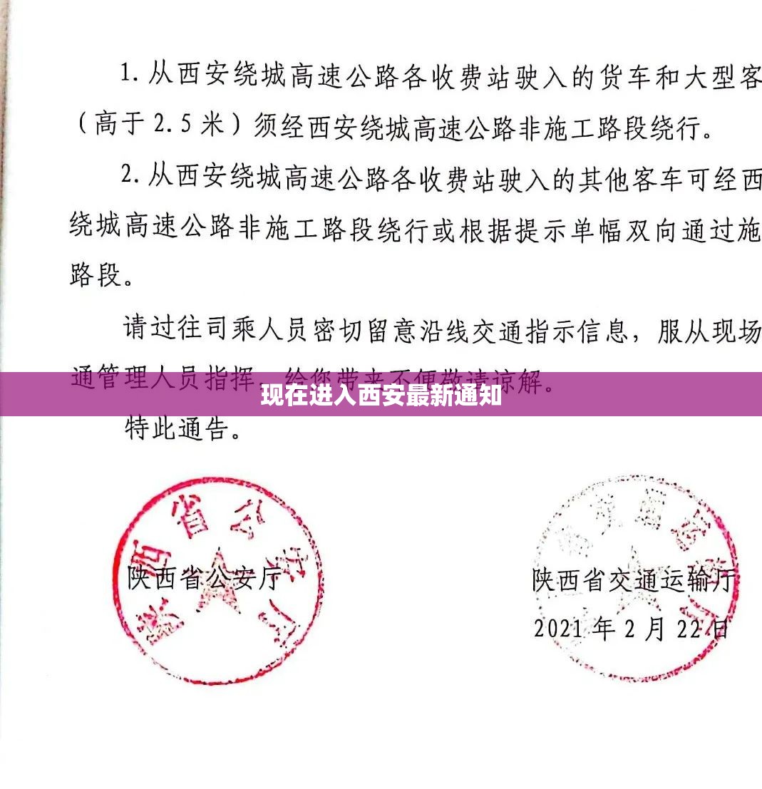 现在进入西安最新通知:现在进入西安最新通知消息 现在进入西安最新通知:现在进入西安最新通知消息