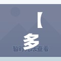 【多地疫情源头已找到/中国疫情的源头到底是什么】 【多地疫情源头已找到/中国疫情的源头到底是什么】