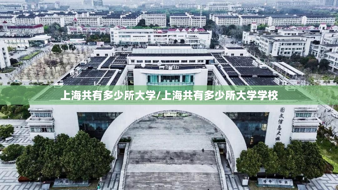 上海共有多少所大学/上海共有多少所大学学校