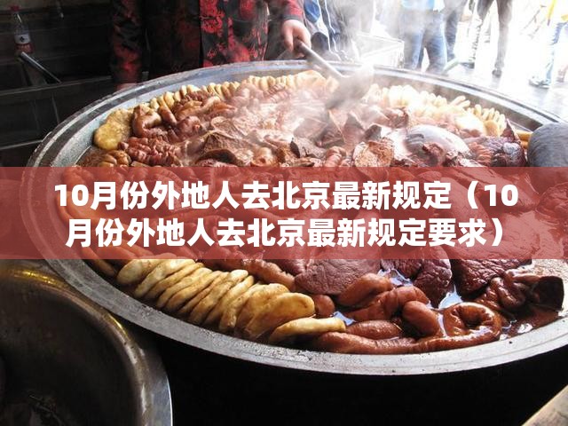 10月份外地人去北京最新规定（10月份外地人去北京最新规定要求）