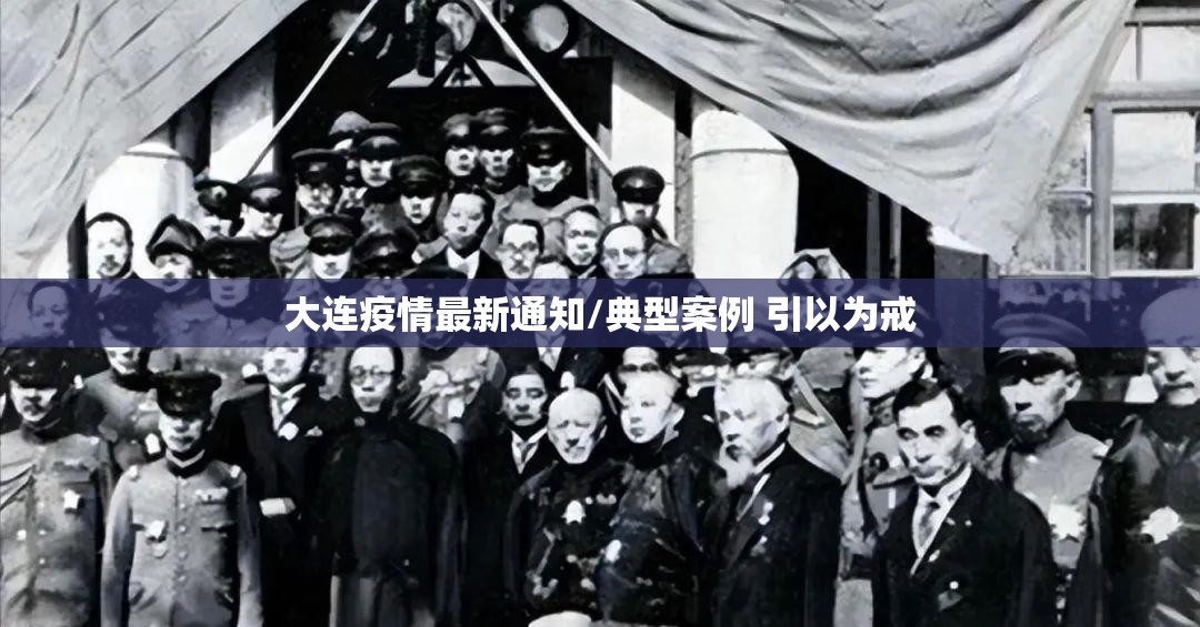 大连疫情最新通知/典型案例 引以为戒 大连疫情最新通知/典型案例 引以为戒