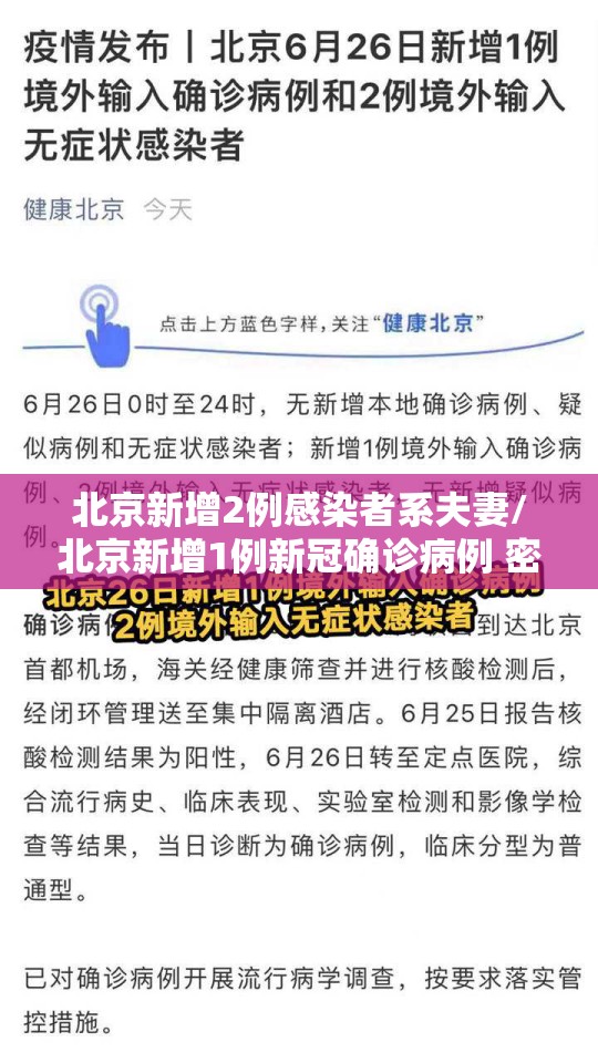 北京新增2例感染者系夫妻/北京新增1例新冠确诊病例 密接9人 北京新增2例感染者系夫妻/北京新增1例新冠确诊病例 密接9人