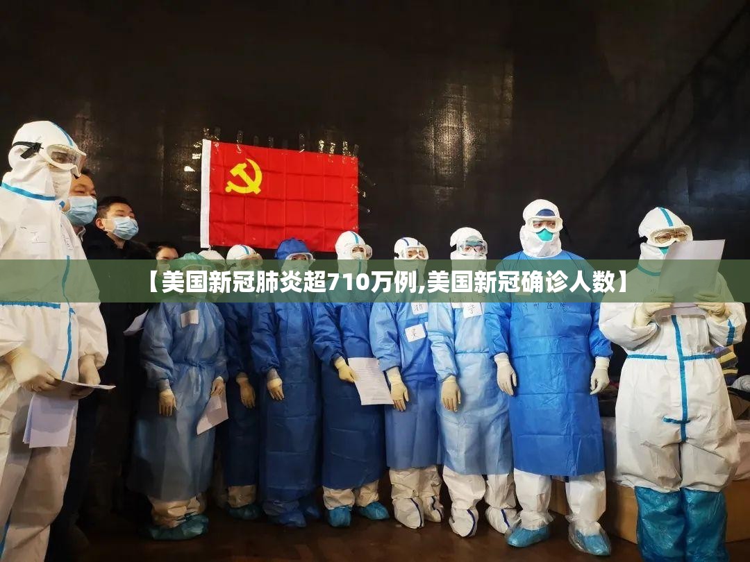 【美国新冠肺炎超710万例,美国新冠确诊人数】