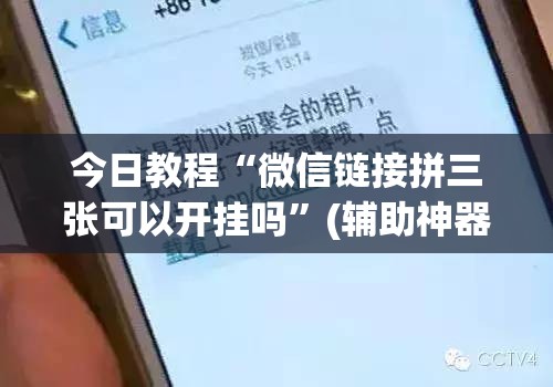 今日教程“微信链接拼三张可以开挂吗	”(辅助神器)开挂详细教程