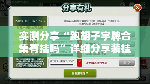 实测分享“跑胡子字牌合集有挂吗”详细分享装挂步骤