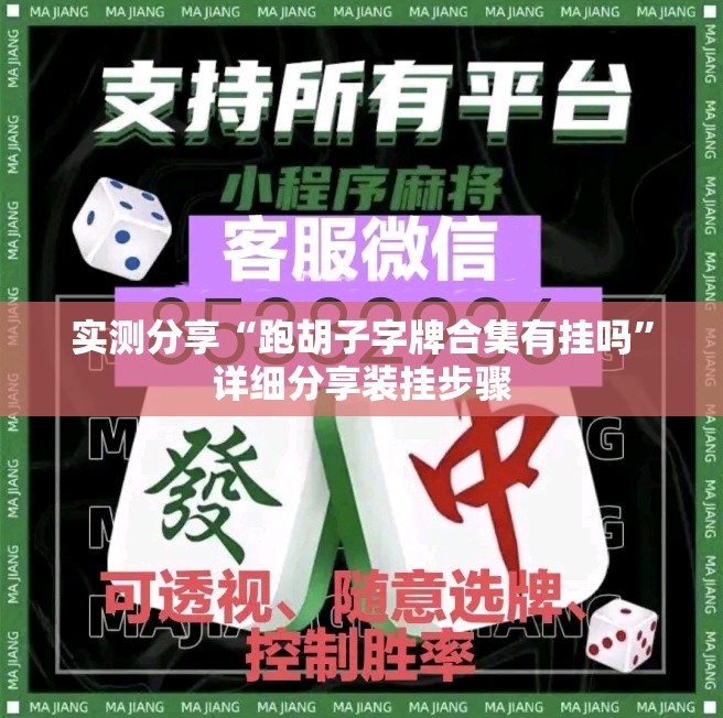 实测分享“跑胡子字牌合集有挂吗”详细分享装挂步骤
