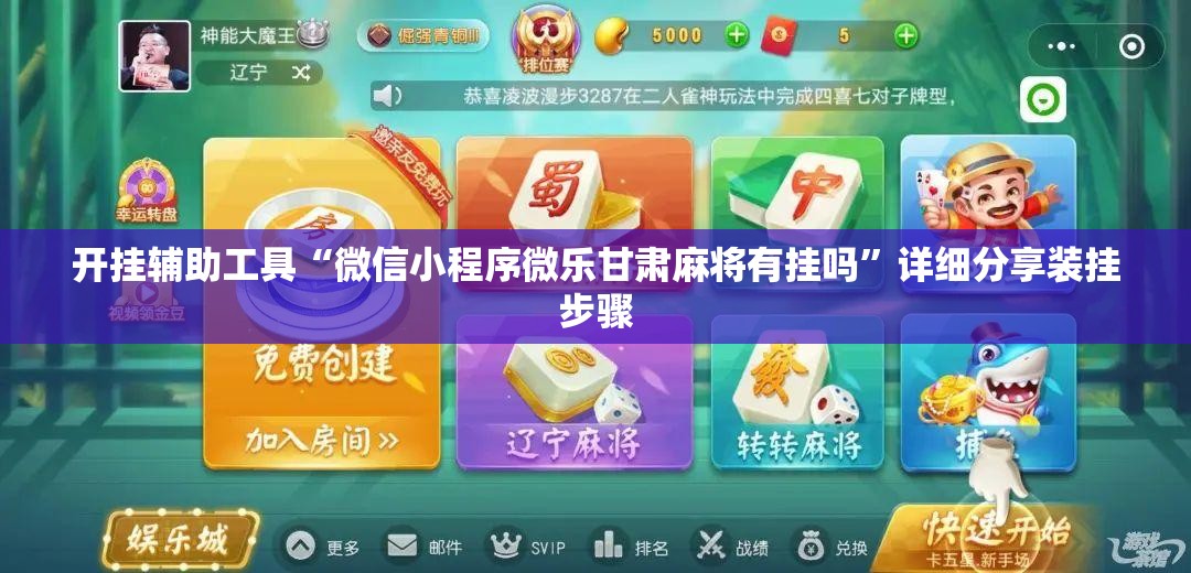 开挂辅助工具“微信小程序微乐甘肃麻将有挂吗”详细分享装挂步骤