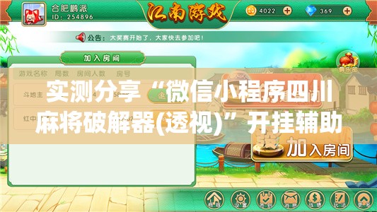 实测分享“微信小程序四川麻将破解器(透视)	”开挂辅助脚本+详细开挂安装教程