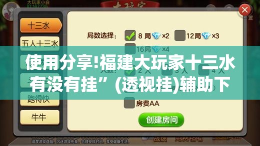 使用分享!福建大玩家十三水有没有挂”(透视挂)辅助下载教程
