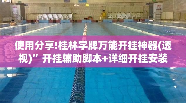 使用分享!桂林字牌万能开挂神器(透视)”开挂辅助脚本+详细开挂安装教程