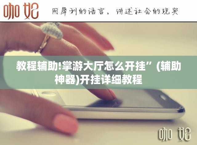 教程辅助!掌游大厅怎么开挂”(辅助神器)开挂详细教程