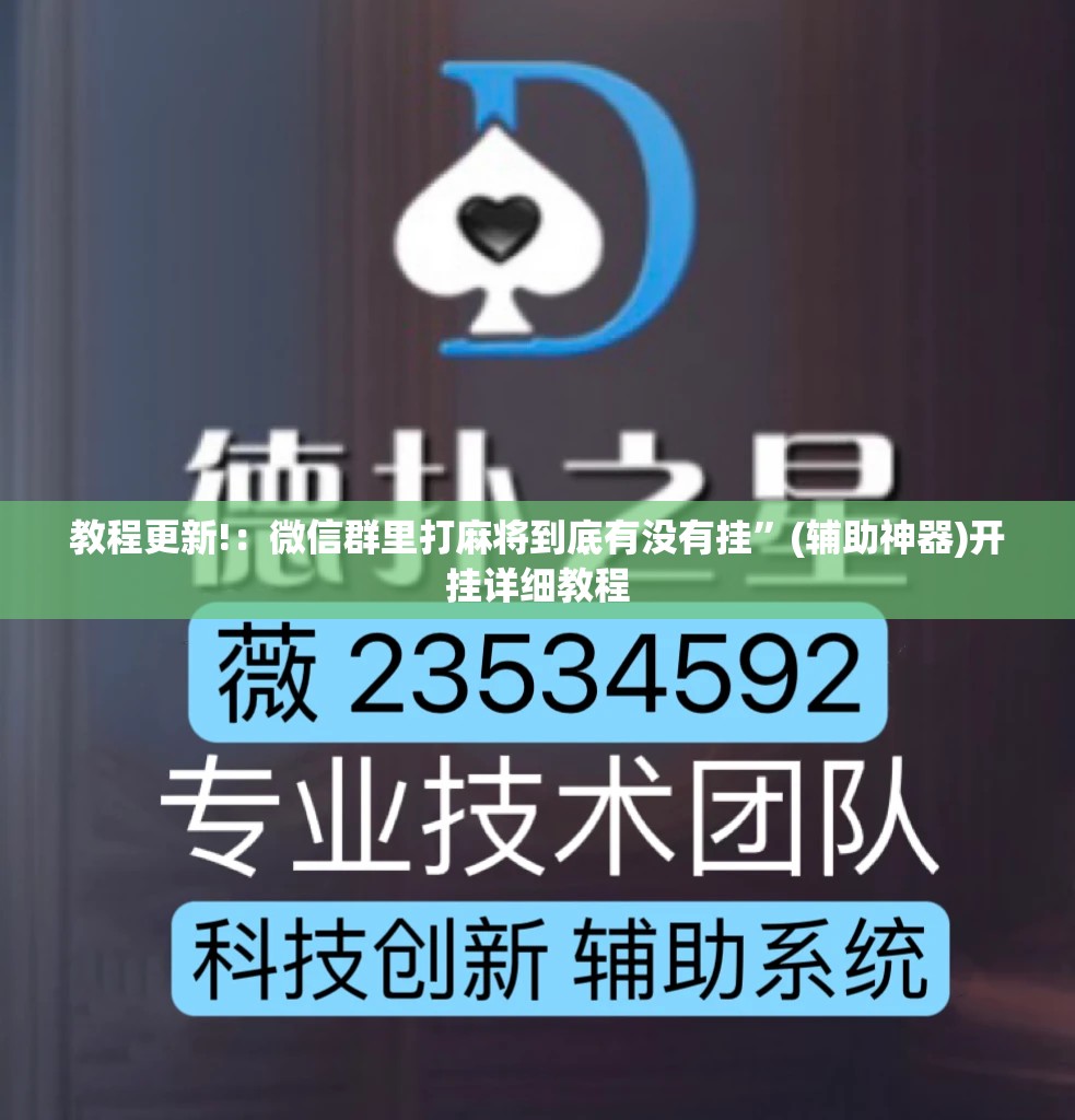 教程更新!：微信群里打麻将到底有没有挂”(辅助神器)开挂详细教程